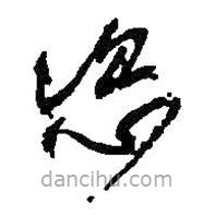 何紹基寫的草書恣