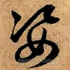 趙孟頫寫的草書姿