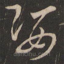 索靖寫的草書姿
