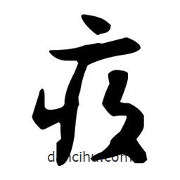孫過庭寫的草書疚