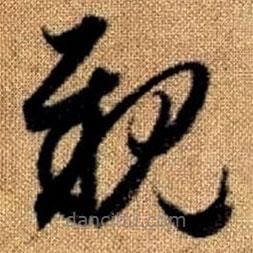 赵孟頫写的草书亲