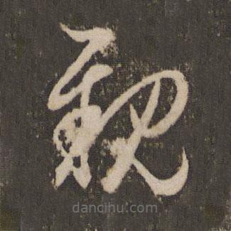 赵孟頫写的草书亲