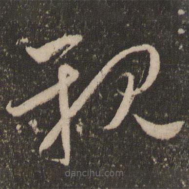 祝允明写的草书亲