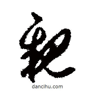 贺知章写的草书亲