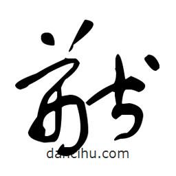 于右任寫的草書猷
