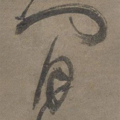 張弼寫的草書閑