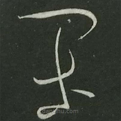陸游寫的草書閑