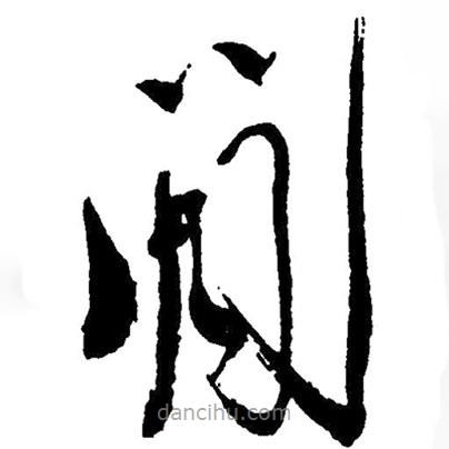 草書閑