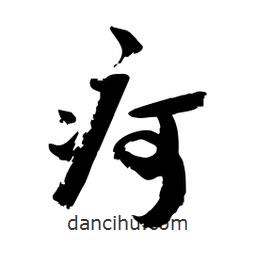 邢源高寫的草書疴