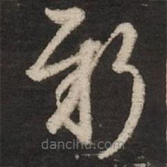 趙孟頫寫的草書新