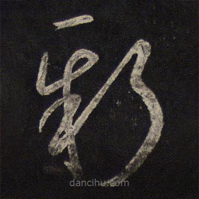 黄伯思写的草书新