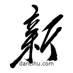 毛体写的草书新