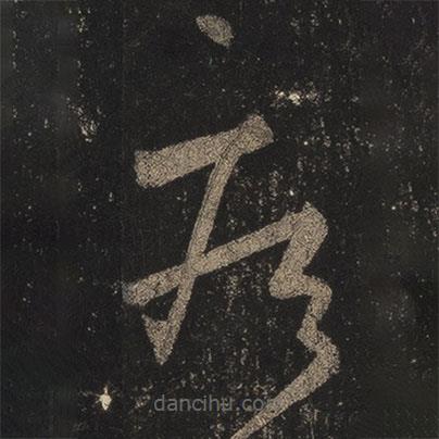 王羲之写的草书疾