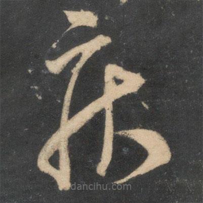米芾寫的草書疾