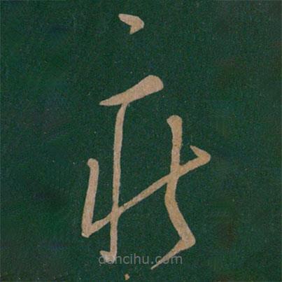 陈伯智写的草书疾