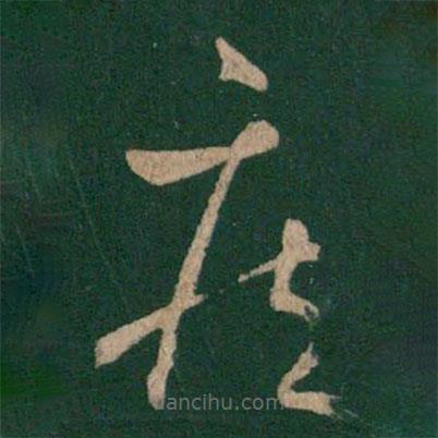 王羲之写的草书疾