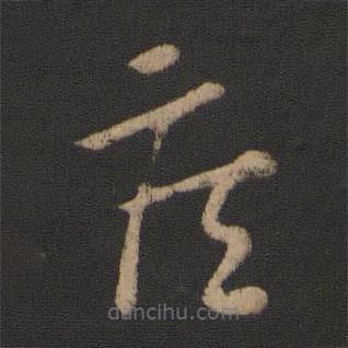 王羲之写的草书疾