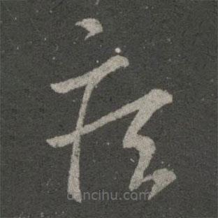 王羲之写的草书疾