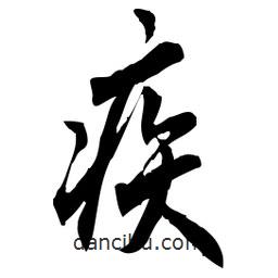 佚名写的草书疾