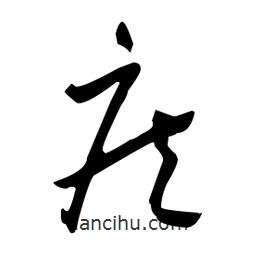 于右任寫(xiě)的草書(shū)疾