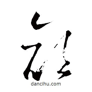 怀素写的草书颜