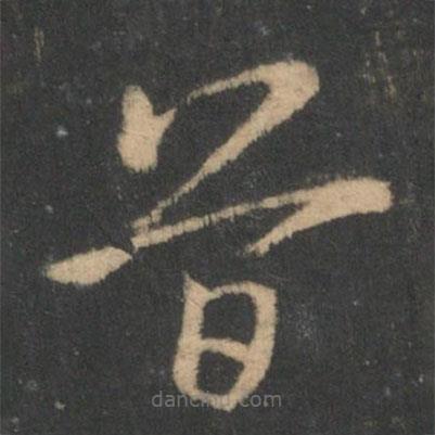 索靖寫的草書首