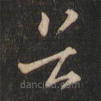 索靖寫(xiě)的草書(shū)首
