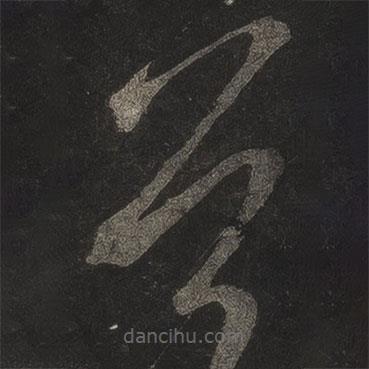 米芾寫的草書首