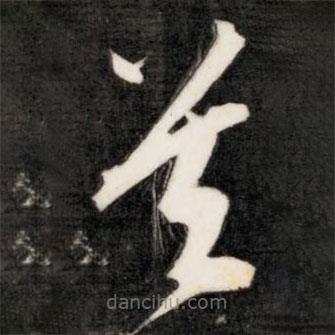 成亲王写的草书首