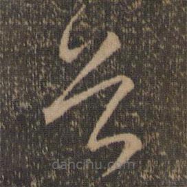 沈粲寫的草書首