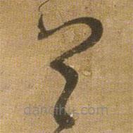 王鐸寫的草書首