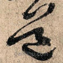 孙过庭写的草书道