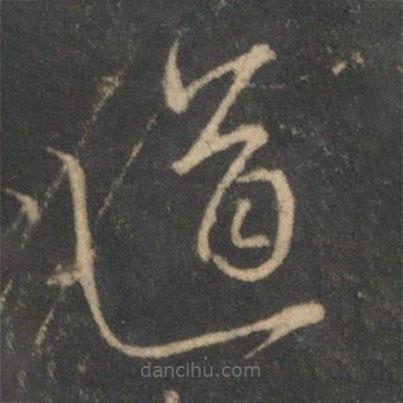 沈粲寫的草書道