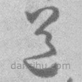 王铎写的草书道