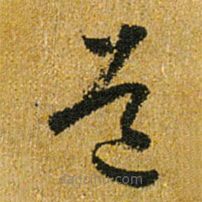 懷素寫的草書道