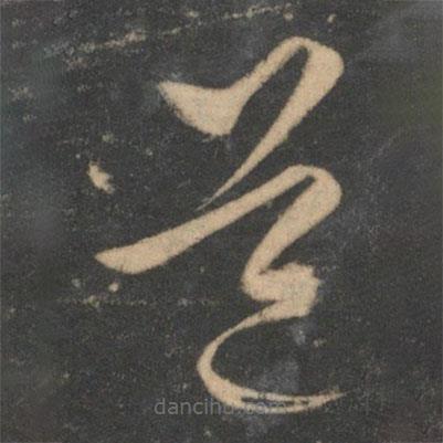 文征明寫的草書道