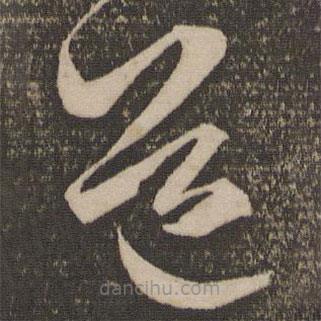 米芾写的草书道