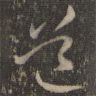 褚遂良寫的草書道