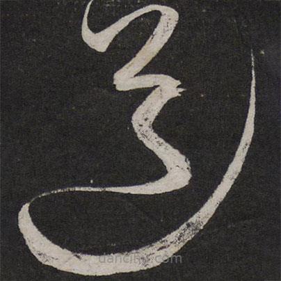 解缙写的草书道