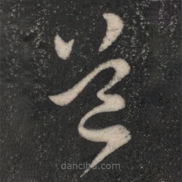 阮研写的草书道