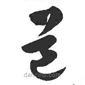 米芾写的草书道