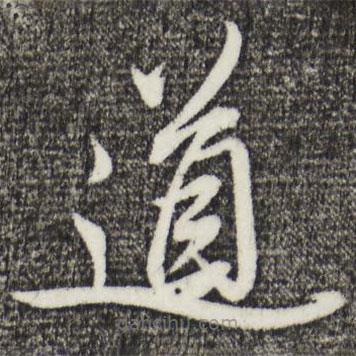 姚綬寫的草書道