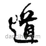 何绍基写的草书道