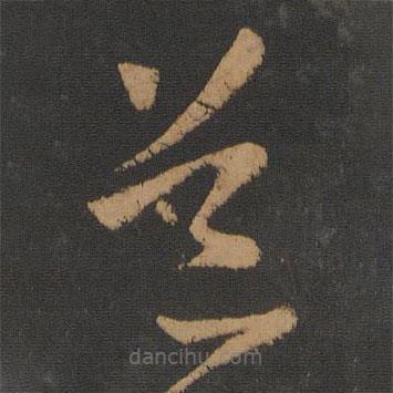 阮研寫(xiě)的草書(shū)道