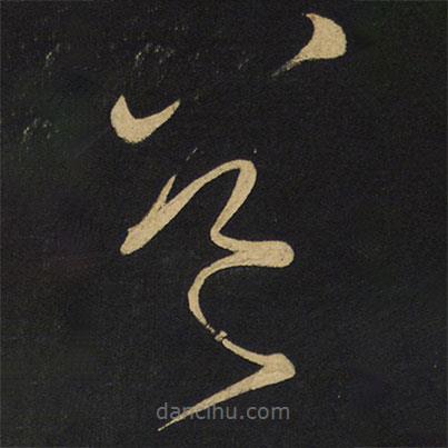 王鐸寫的草書道