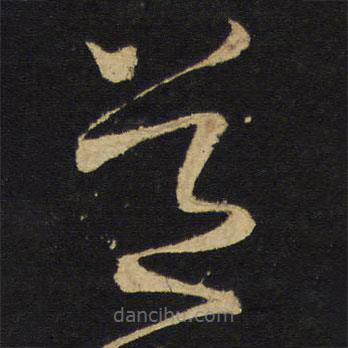 王铎写的草书道