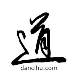 毛体写的草书道