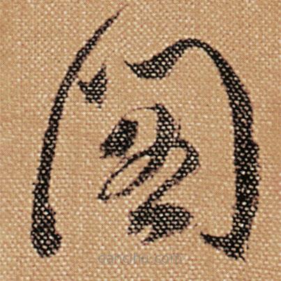 傅山寫的草書閣