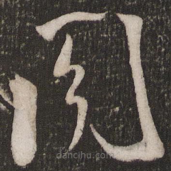 米芾寫的草書閣