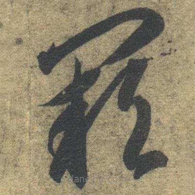 智永寫的草書闕